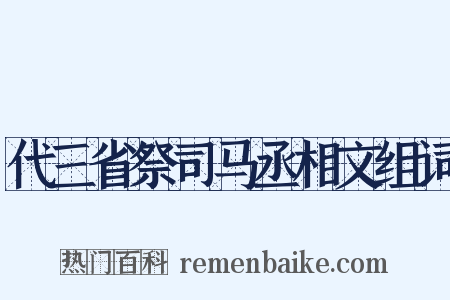 代三省祭司马丞相文组词是什么意思的图片